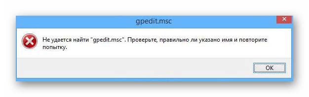 Пример ошибки при запуске gpedit на Windows 10