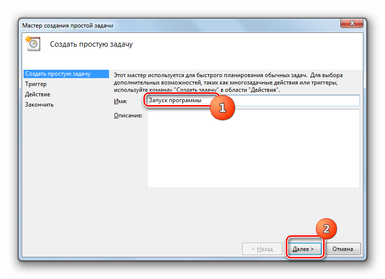 Присвоение имени задачи в окошке создания простой задачи в интерфейсе Планировщика заданий в Windows 7