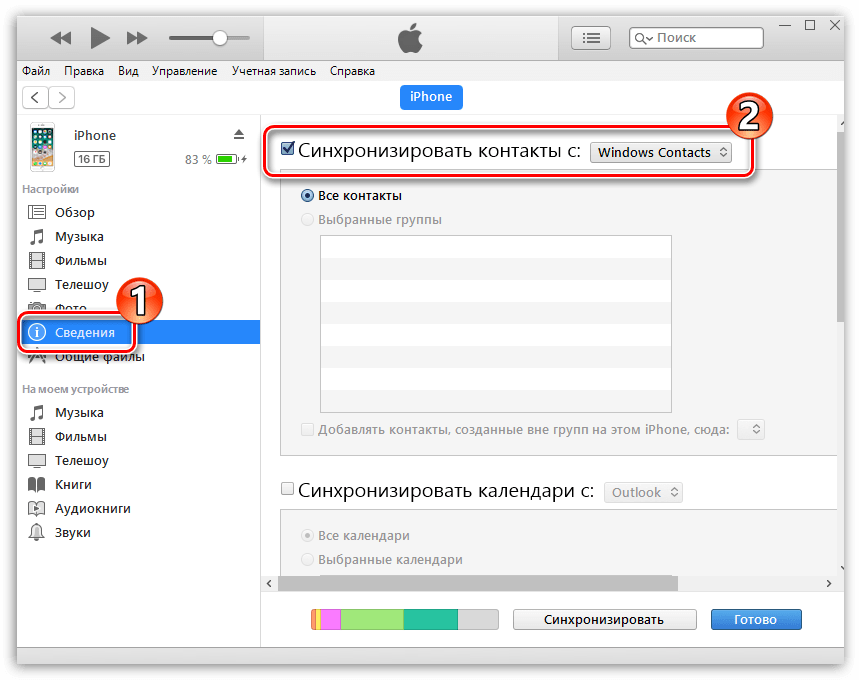 Синхронизация контактов в iTunes
