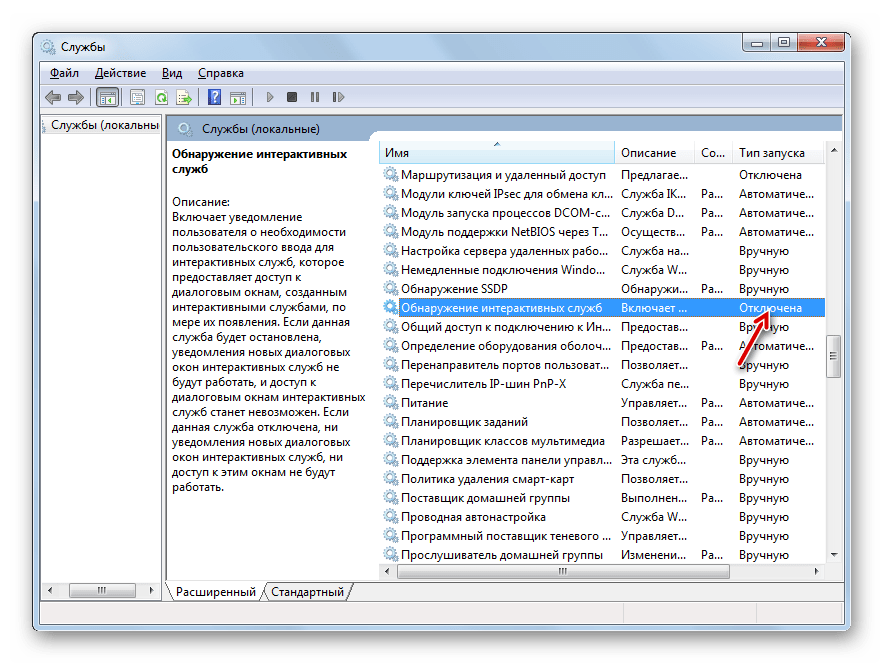 Служба Обнаружение интерактивных служб полностью отключена в окне Диспетчера служб в Windows 7