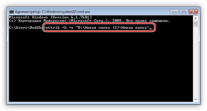 Создание папки с атрибутом Скрытый в командной строке Windows 7