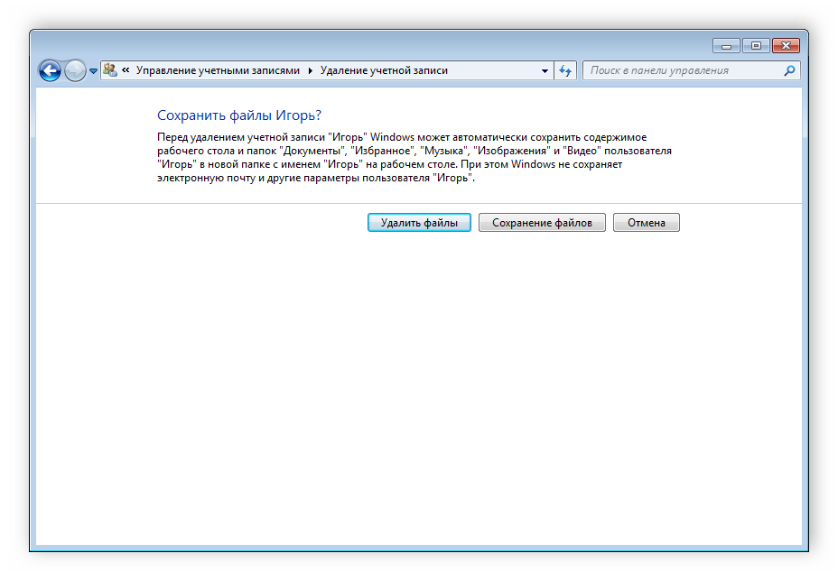 Удалить или сохранить файлы пользователя Windows 7