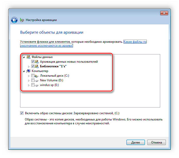 Указание объектов для архивации Windows 7