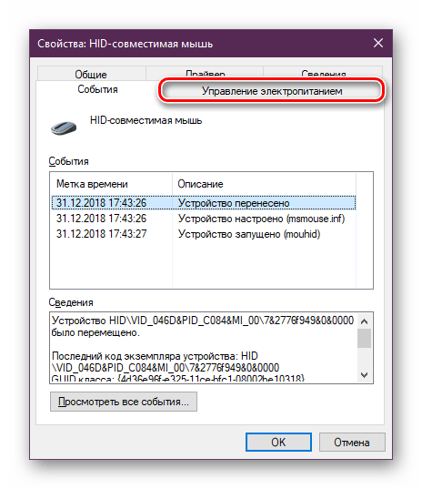 Upravlenie elektropitaniem v svojstvah oborudovaniya Windows 10