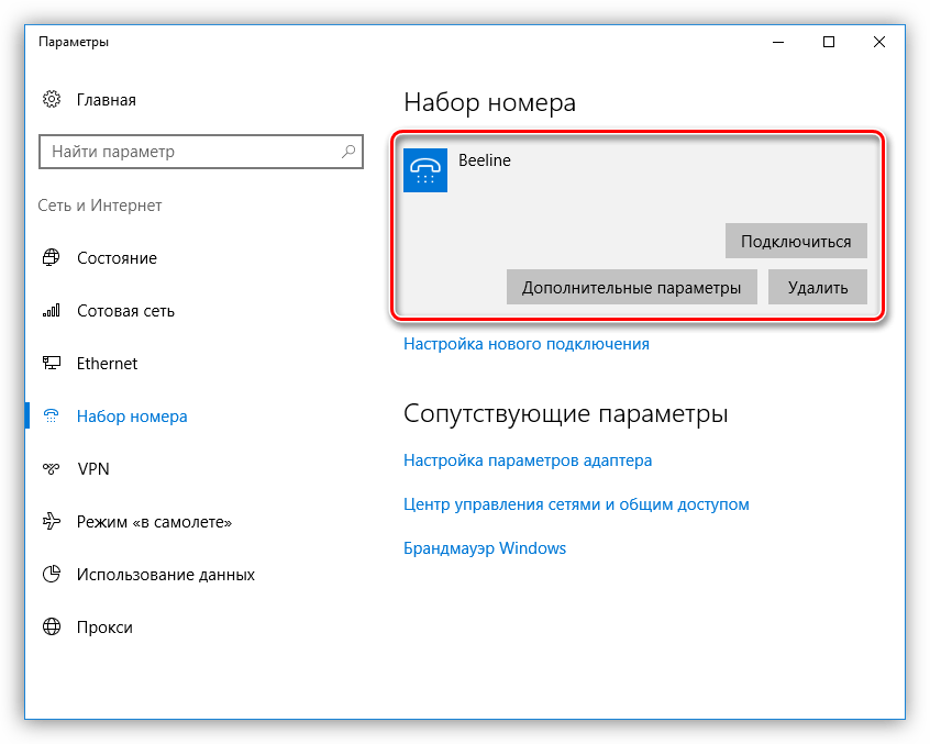 Управление коммутируемым подключением в Windows 10