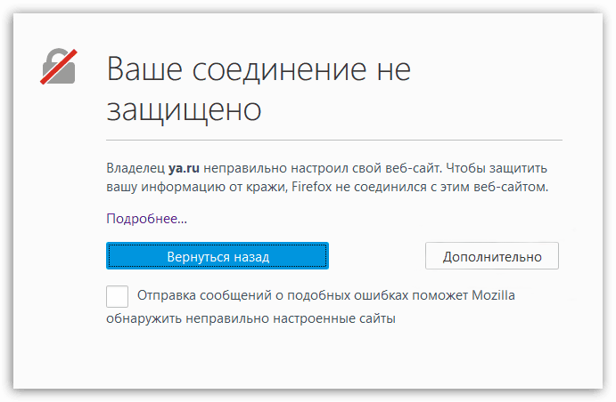 Ваше соединение не защищено в Mozilla Firefox
