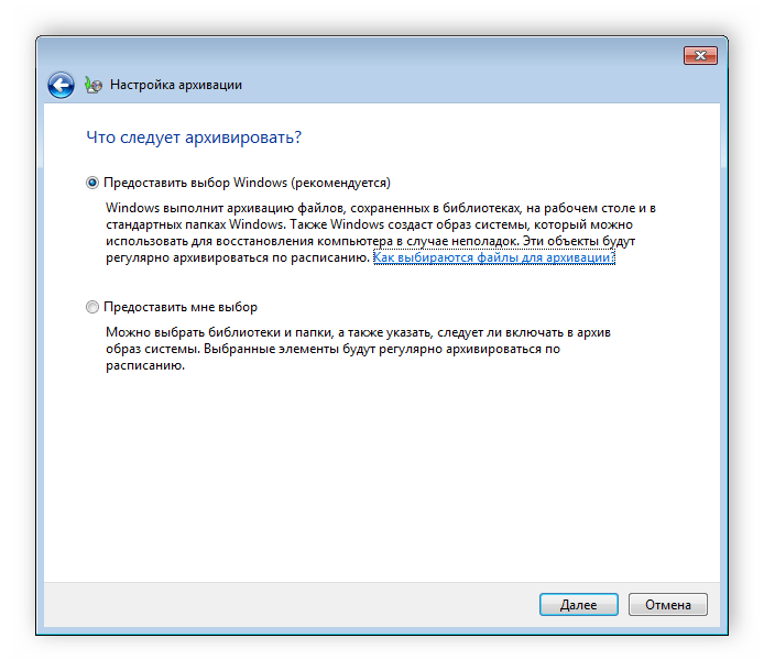 Выбор, что следует архивировать Windows 7