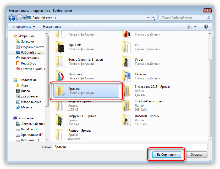 Выбор папки содержащей ярлыки при создании панели инструментов в Windows