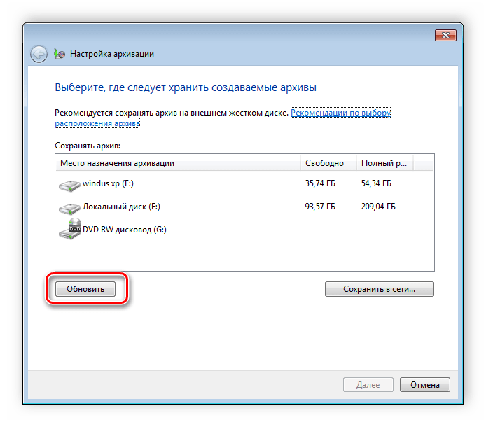 Выбор устройства для сохранения архивов Windows 7
