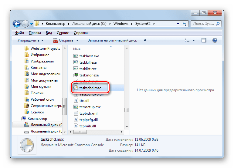 Запуск интерфейса Планировщика задач путем активации файла taskschd.msc из папки System32 в Проводнике Виндовс в Windows 7