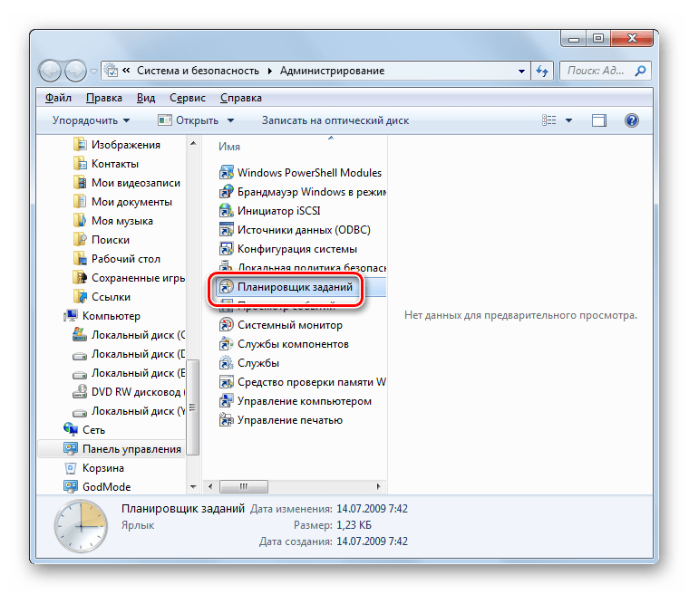 Запуск интерфейса Планировщика заданий из раздела Администрирование в Панели управления в Windows 7