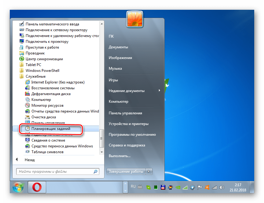 Запуск интерфейса Планировщика заданий в папке Служебные через меню Пуск в Windows 7