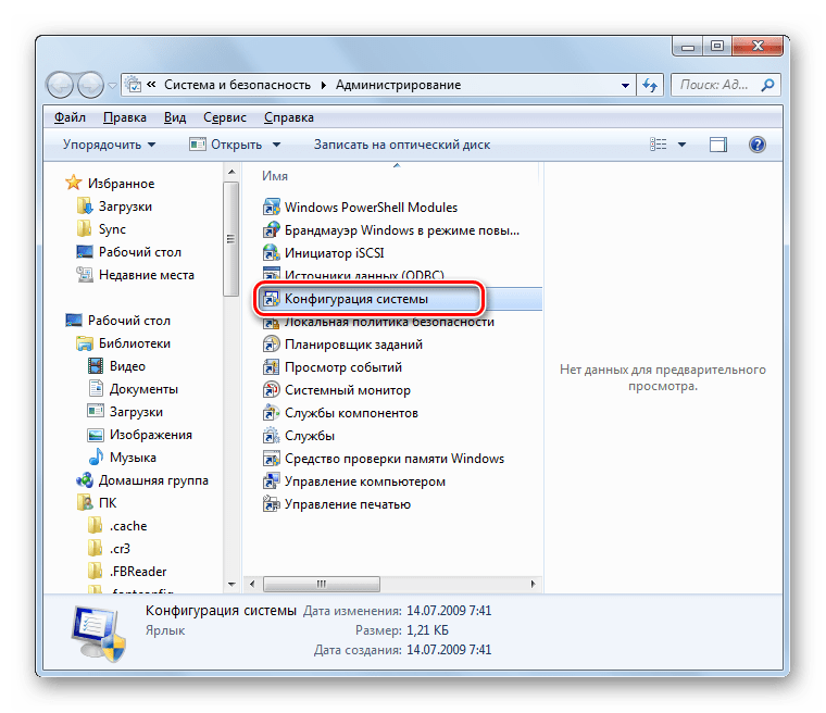 Запуск окна Конфигурация системы из раздела Администрирование в Панели управления в Windows 7