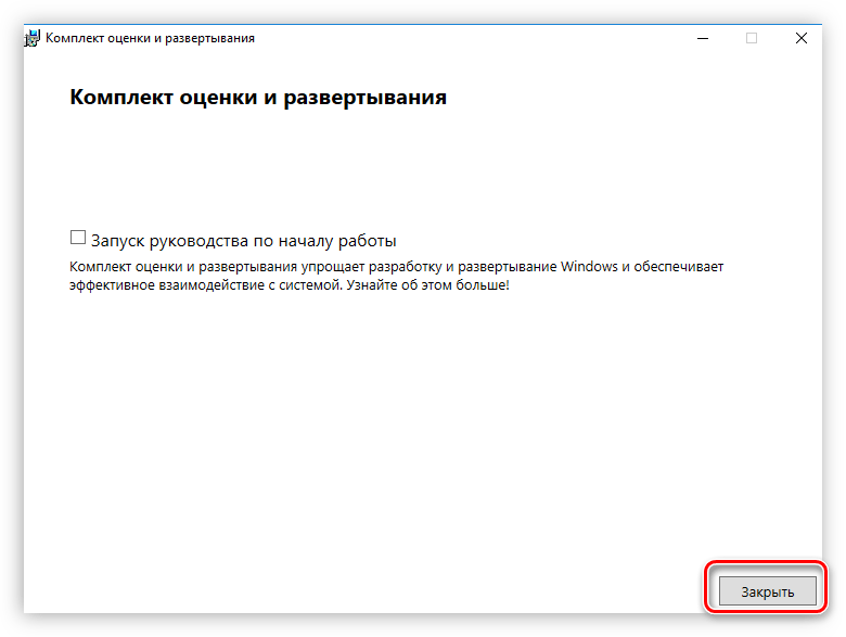 кнопка закрыть для завершения установки Windows Assessment and Deployment Kit