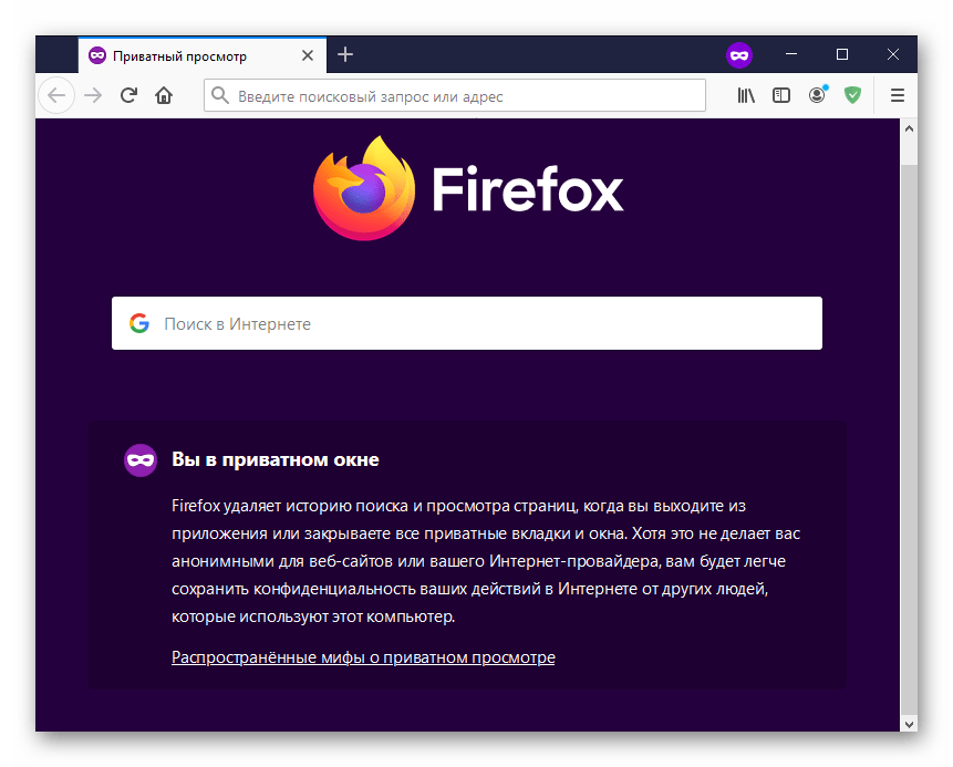 Приватное окно в браузере Mozilla Firefox