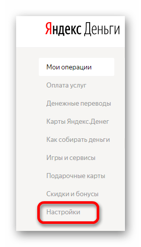 раздел настройки на странице Яндекс деньги