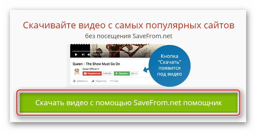 Кнопка скачивания программы Savefrom с официального сайта