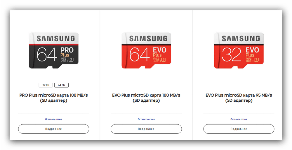 Доступные карты microSD на официальном сайте Samsung