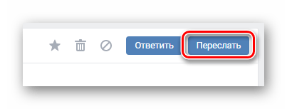 Использование кнопки Переслать в разделе Сообщения на сайте ВКонтакте