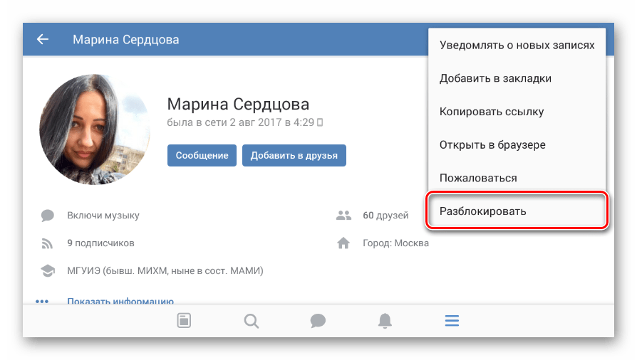 Использование пункта Разблокировать в мобильном приложении ВКонтакте