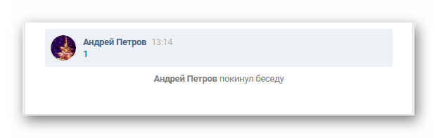 История сообщений покинутого диалога в разделе Сообщения ВКонтакте