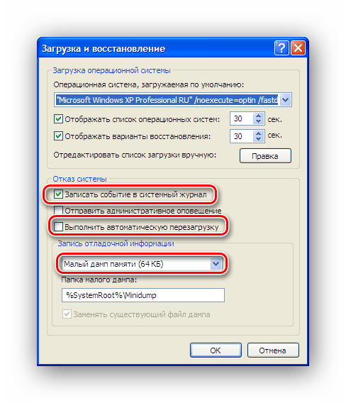 Настройка действий при отказе системы в Windows XP
