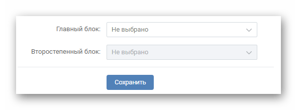 Настройки второстепенного и главного блока на сайте ВКонтакте