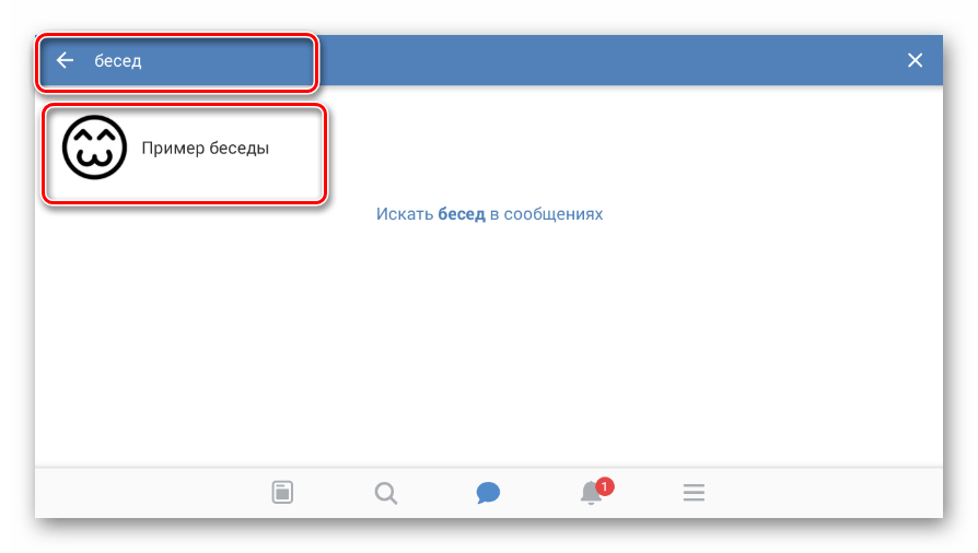 Найденная беседа в мобильном приложении ВКонтакте