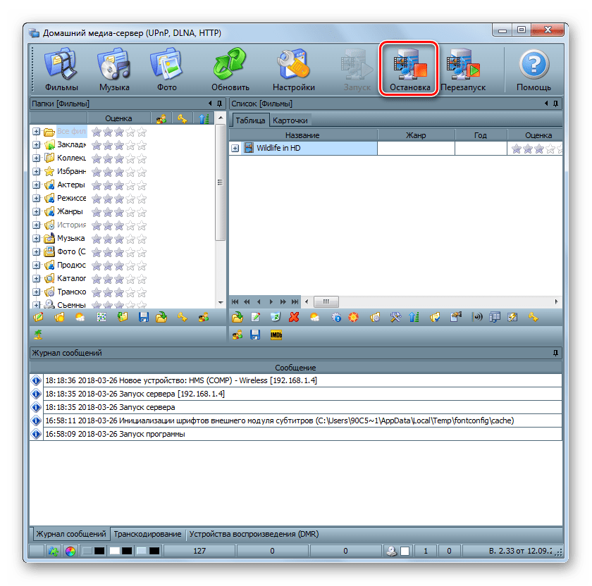 Остановка DLNA-сервера в программе Home Media Server в Windows 7