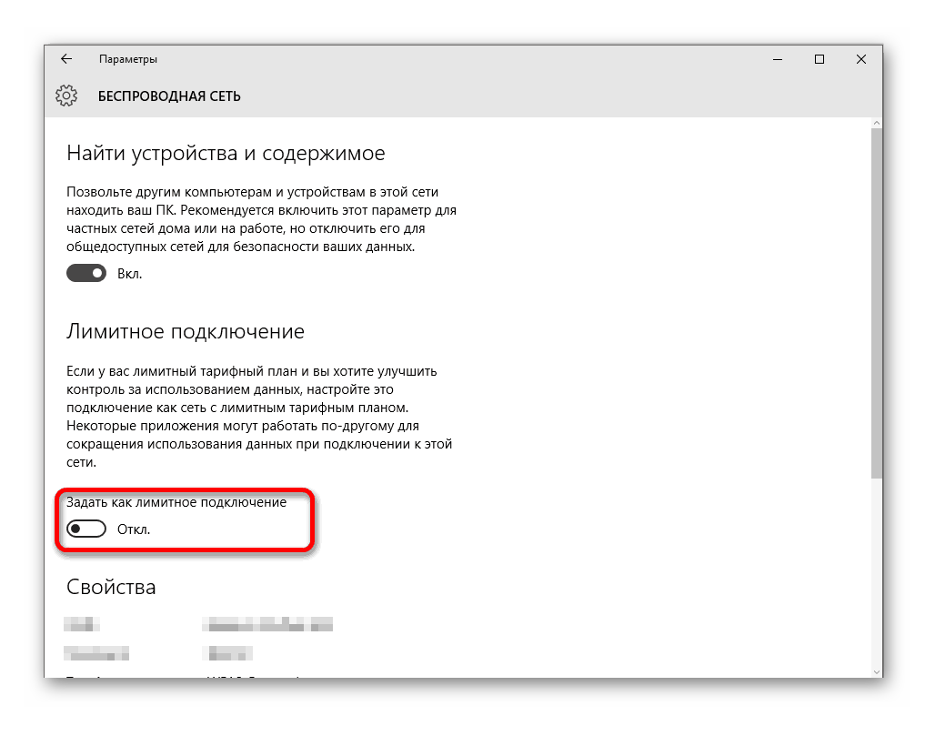 Отключение лимитированого подключения в настройках операционной системы Windows 10