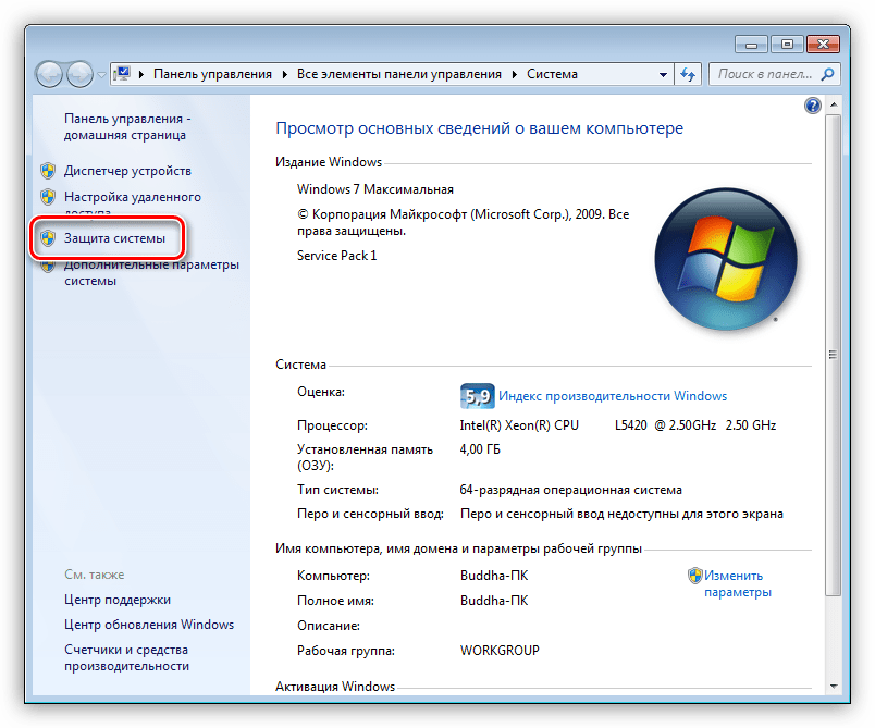 Переход к блоку Защита системы в Windows 7