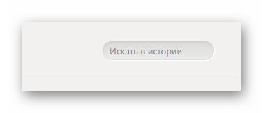 Переход к использованию поиска по истории в Яндекс.Браузер