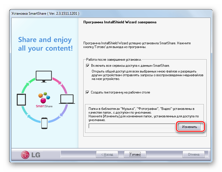 Переход к изменению папок установленных для доступа по умолчанию в окне Мастера установки программы LG Smart Share в Windows 7