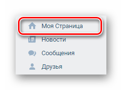 Переход к начальной странице через главное меню на сайте ВКонтакте