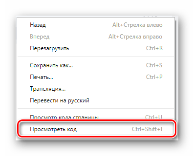 Переход к окну просмотра исходного кода страницы на сайте ВКонтакте