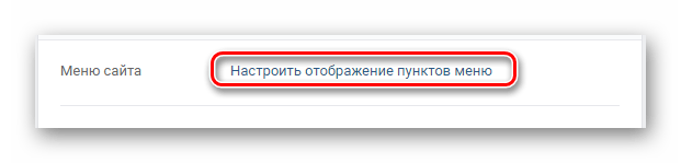 Переход к параметрам пунктов меню в разделе Настройки на сайте ВКонтакте