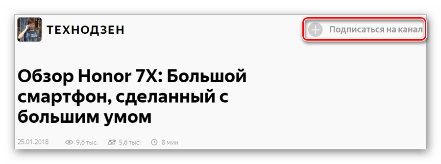Переход к подписке на канал на странице Яндекс.Дзен