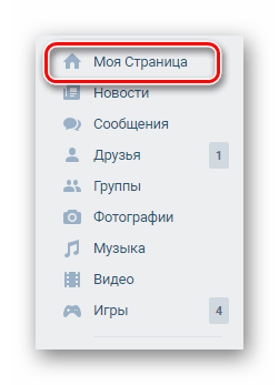 Переход к разделу Моя Страница через главное меню на сайте ВКонтакте