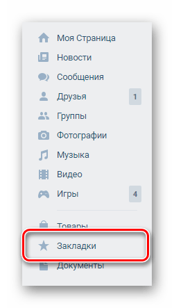 Переход к разделу Закладки через главное меню на сайте ВКонтакте