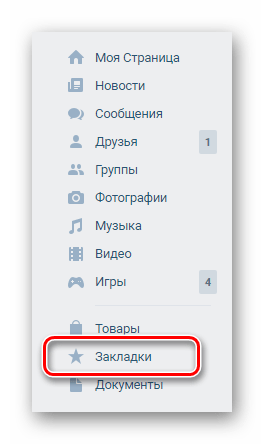 Perehod k razdelu Zakladki cherez glavnoe menyu na sayte VKontakte