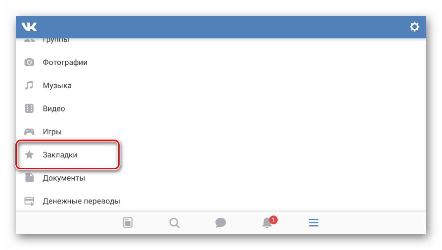 Переход к разделу Закладки через главное меню в мобильном приложении ВКонтакте