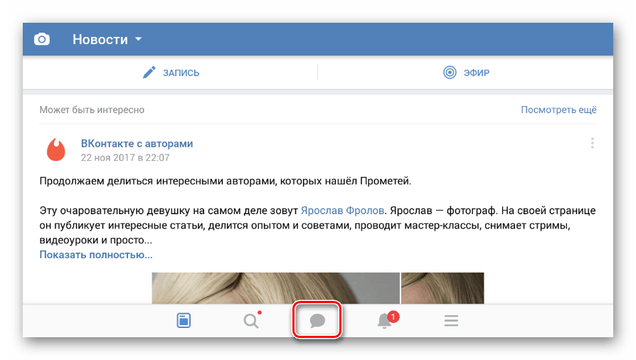 Переход к разделу сообщения в мобильном приложении ВКонтакте