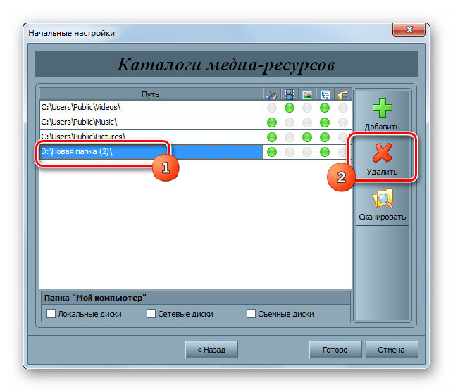 Переход к удалению папки в окне начальных настроек в программе Home Media Server в Windows 7
