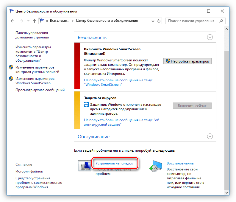 Переход к устранению неполадок в Центре безопасности Windows 10