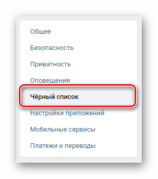 Переход на вкладку Черный список в разделе Настройки на сайте ВКонтакте