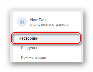 Переход на вкладку Настройки в разделе Управление сообществом на сайте ВКонтакте