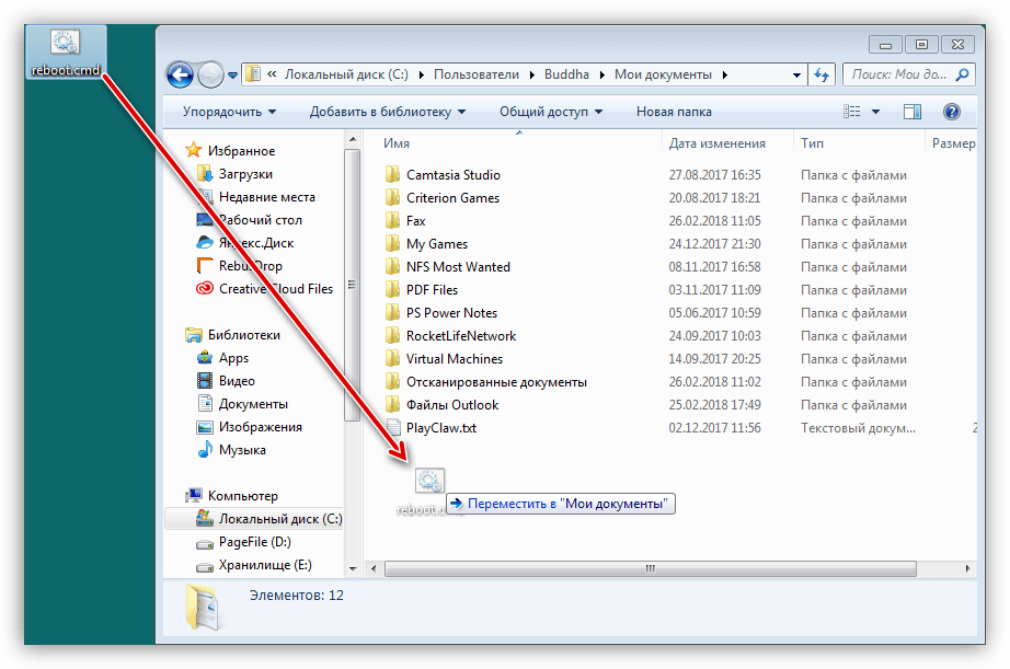 Перемещение сценария командной строки в папку Мои документы в Windows 7