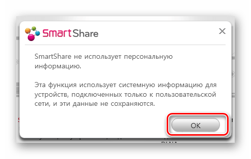 Подтверждение согласия на использование системной информации в диалоговом окне программы LG Smart Share в Windows 7