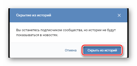 Подтверждение сокрытия чужой истории в разделе Новости ВКонтакте