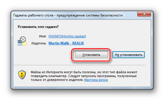 Подтверждение установки гаджета HWiNFOMonitor в диалоговом окне в Windows 7